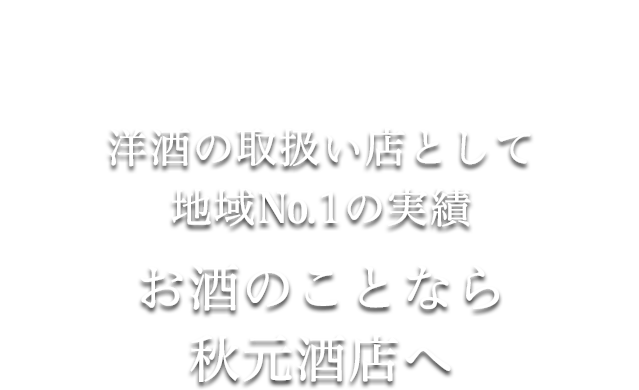 洋酒の取り扱い店として地域No1の実績お酒のことなら株式会社秋元酒店へ