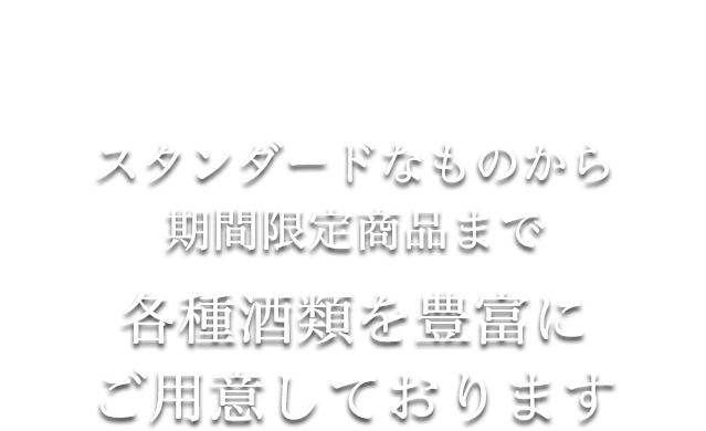 スタンダードなものから期間限定商品まで各種酒類を豊富にご用意しております