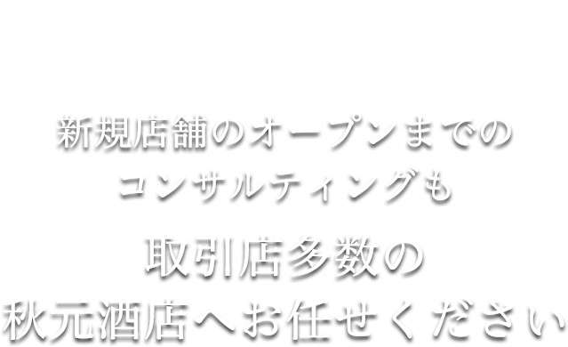 新規店舗のオープンまでのコンサルティングも取引店多数の秋田商店へお任せください