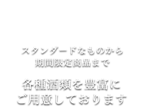 スタンダードなものから期間限定商品まで各種酒類を豊富にご用意しております