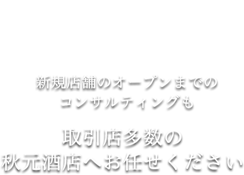 新規店舗のオープンまでのコンサルティングも取引店多数の秋田商店へお任せください